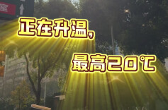 升温中开启春运，未来一周晴雨相间