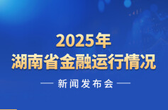 预告海报｜2025年湖南省金融运行情况新闻发布会