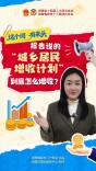 报告说的“城乡居民增收计划”到底怎么增收？丨这个词，有来头