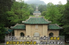 用我一湘壮山河！湖南公布第四批革命文物名录