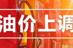 今晚，调油价！加满1箱油将多花8元→