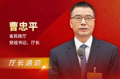 厅长通道直击丨曹忠平：让每一位孩子都能茁壮成长