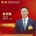 厅长通道直击 | 朱东铁：“十四五”，湖南完成水利投资2734亿元