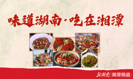 “湘”当有味·吃在湘潭