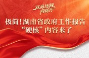 极简！湖南省政府工作报告“硬核”内容来了！