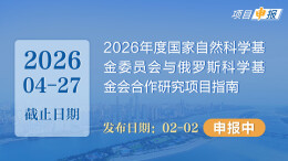 项目申报丨2026年度国家自然科学基金委员会与俄罗斯科学基金会合作研究项目指南