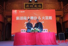 新湖南大舞台牵手火宫殿 以文旅融合擦亮湖湘文化名片