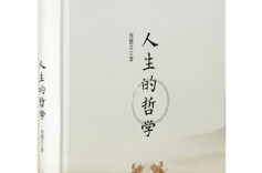 照亮人生的明灯——浅谈周德义《人生的哲学》|湘江副刊·悦读