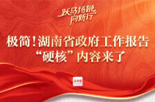 极简！湖南省政府工作报告“硬核”内容来了！