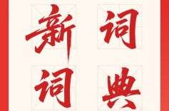 读懂湖南2026，从这些“词语”开始