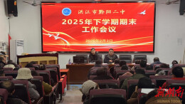 洪江市黔阳二中：凝心聚力谋划新篇