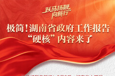 极简！湖南省政府工作报告“硬核”内容来了！
