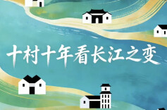 新春走基层·十村十年看长江之变｜新华社经济随笔：从十个“长江村”读懂长江十年之变