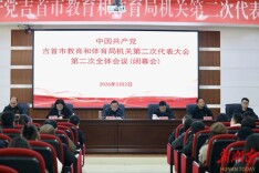 吉首市教体局机关党委召开第二次代表大会