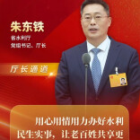 厅长通道直击 | 朱东铁：用心用情用力办好水利民生实事