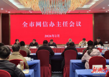 娄底召开全市网信办主任会议