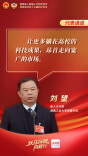 代表通道直击丨刘望：让更多躺在高校的科技成果，昂首走向宽广的市场@湖南日报