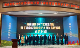 共护绿色家园！湖南省第30个世界湿地日宣传活动在岳阳举办