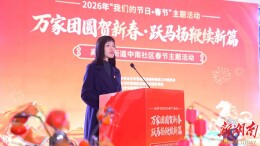 长沙高塘岭街道中南社区：万家团圆贺新春 跃马扬鞭续新篇