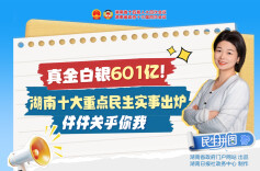 真金白银601亿！湖南十大重点民生实事出炉，件件关乎你我
