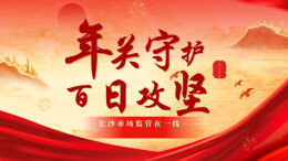 年关守护百日攻坚（2026）