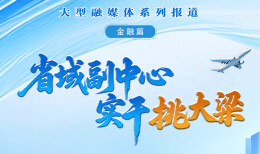 省域副中心 实干挑大梁•金融篇①｜覃兆勇：做好金融“五篇大文章” 服务省域副中心高质量发展