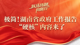 极简！湖南省政府工作报告“硬核”内容来了！