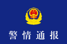 浙江警方通报：“网购娃娃菜中毒事件”夫妻涉敲诈勒索罪