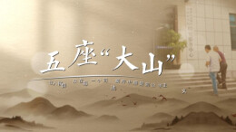 【视频】湘检故事汇 | 五座“大山”