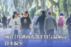 预计2月湖南大部平均气温偏高，降水偏少
