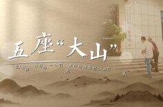 【视频】湘检故事汇 | 五座“大山”