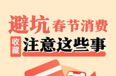警惕国补“代办费”“先补后买”！湘赣鄂三省联合发布春节消费提示（附长图）