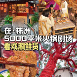 答应我，来株洲一定要试试“边看戏边涮火锅”