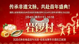 视频直播丨传承非遗文脉 共赴苗年盛典