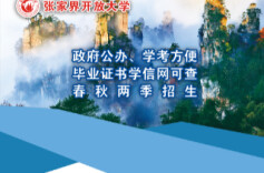 张家界开放大学2026年春季开放教育招生简章