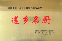 深耕品牌育人才，湘潭县餐协获“莲乡名厨”授牌