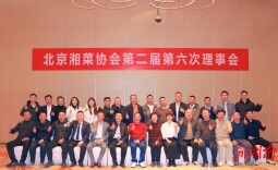 北京湘菜协会第二届第六次理事会顺利召开，龙喜平当选新任会长