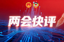 两会快评 | 办好“十大重点民生实事”，提升人民生活品质