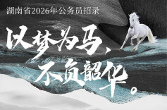 以梦为马，不负韶华！2026年岳阳市发改委招录6名硕士研究生
