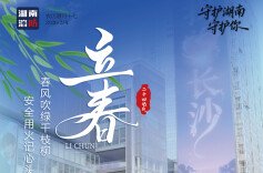 立春已至，湖南消防送上防火指南！