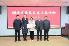 湖南省“最美家庭”送奖活动走进湖南医药学院总医院