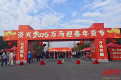 资兴：年货节上购销旺