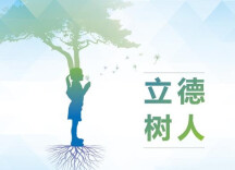 理论·思政课头条 | 深化大中小学思政课一体化夯实立德树人根基