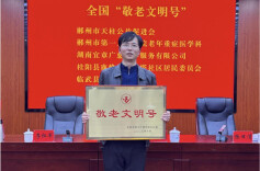 喜报！郴州市第一人民医院老年重症医学科荣获全国“敬老文明号”称号