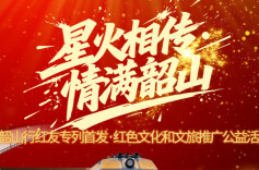 红友花絮2：星火姐姐温暖出发，每一帧都是星火情！