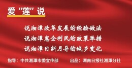 爱“莲”说丨跃阶三千亿！质量型增长的湘潭路径