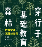 在教育的森林里守护生命的自由生长——读《穿行于基础教育森林》有感