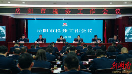 岳阳市税务工作会议召开