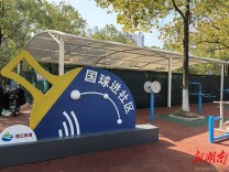 湘江新区：打造群众身边健身场所@湖南日报市州头条