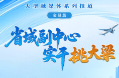 省域副中心 实干挑大梁•金融篇③｜胡敏：以科技金融赋能省域区域科创中心建设